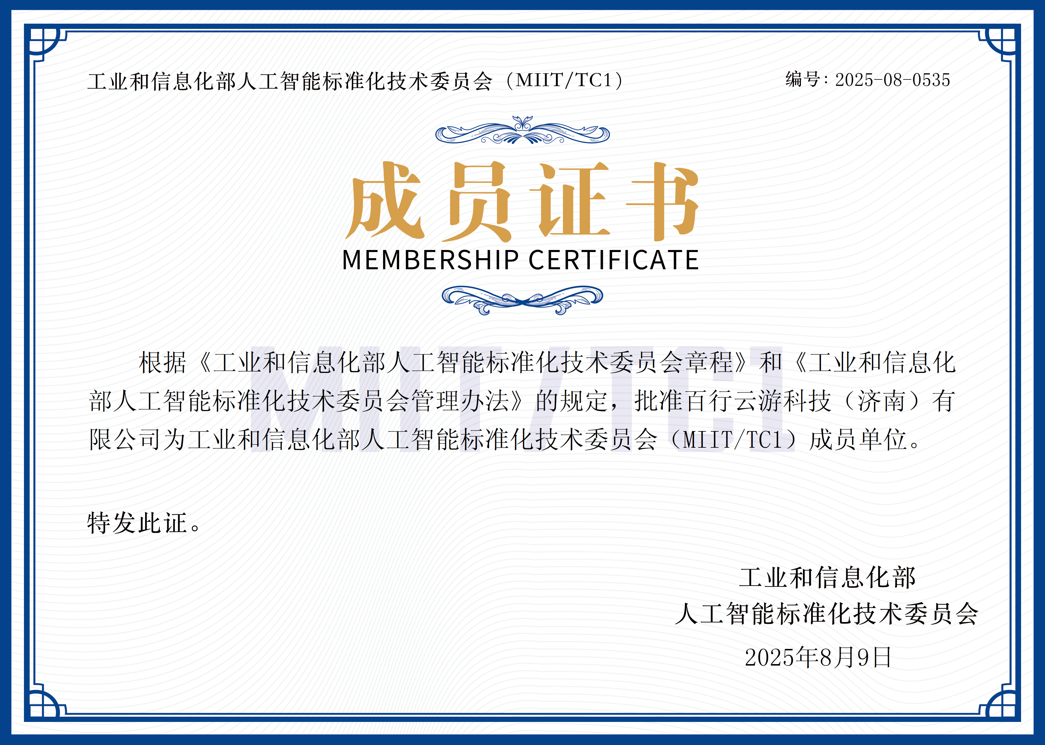 工信部人工智能标准化技术委员会工作组成员单位证书