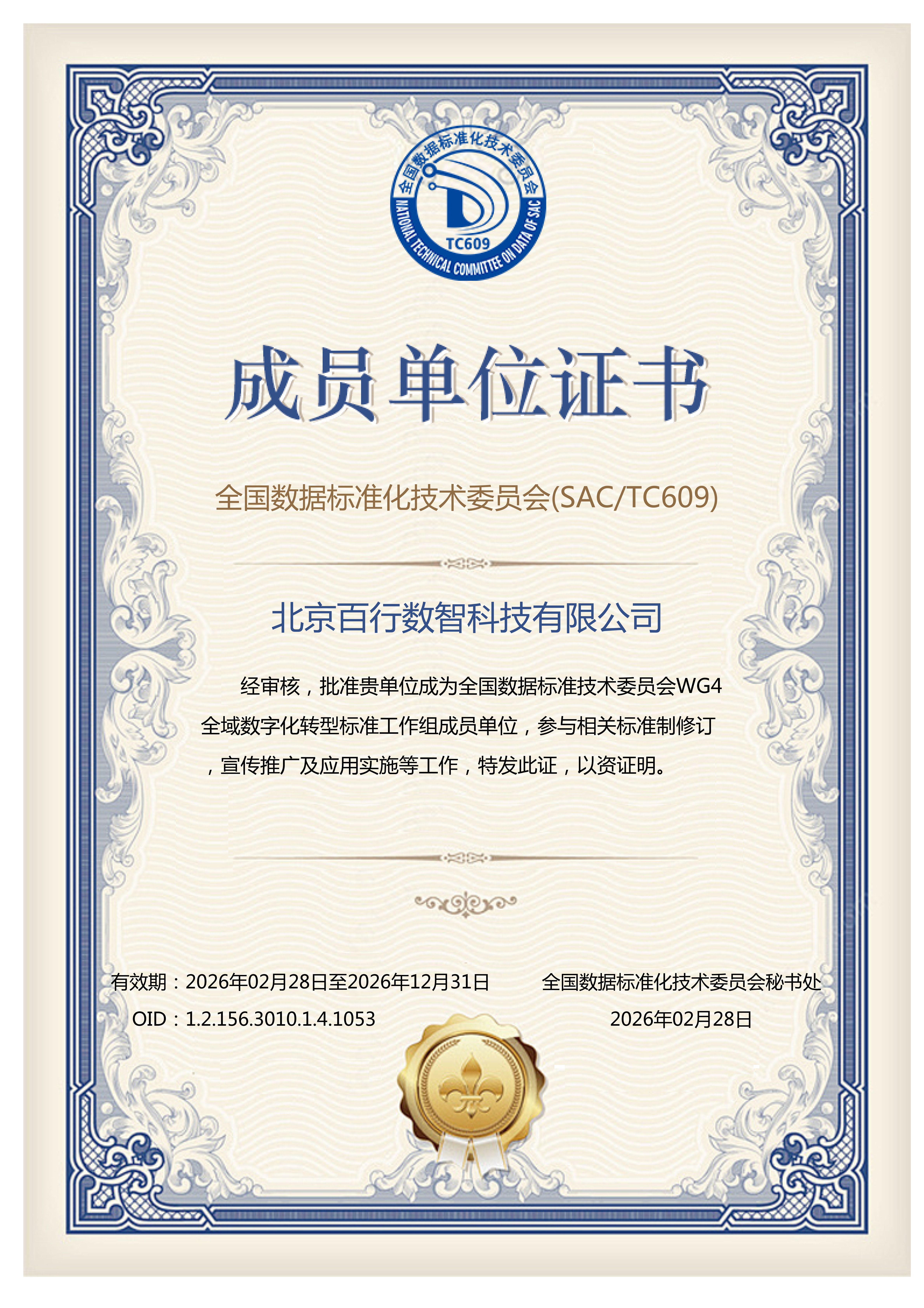 全国数据标准化技术委员会工作组成员单位证书